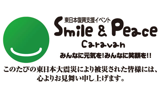東日本復興支援イベント　Smile & Peace Caravan　みんなに元気を！みんなに笑顔を!!